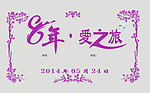婚礼LOGO