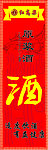 红高粱酒
