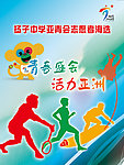 青奥会海选海报