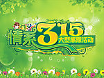 春天 情系315