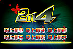 2014海报 单页