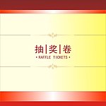 抽奖券