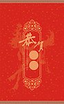 恭贺