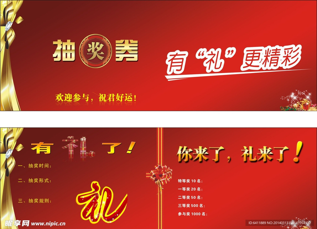 抽奖券