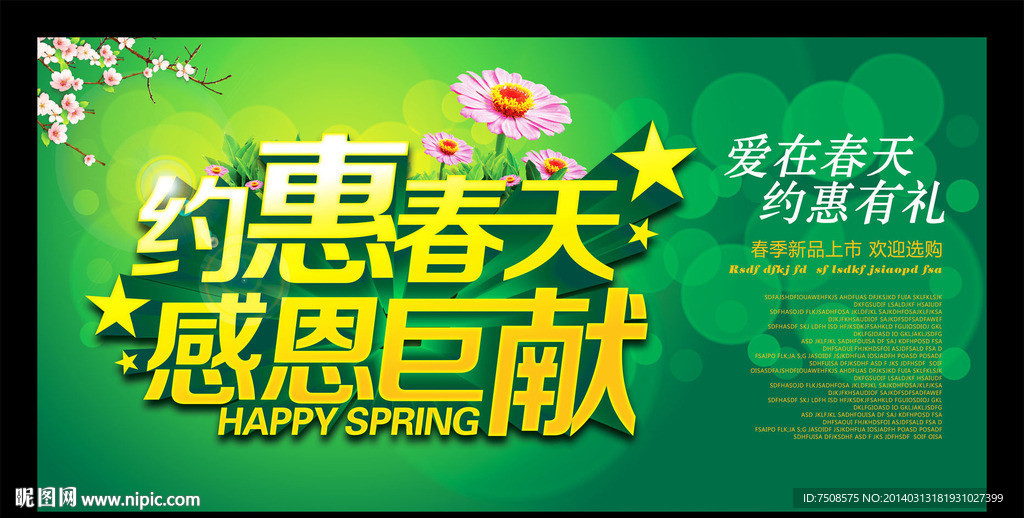约惠春天