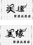 美缘