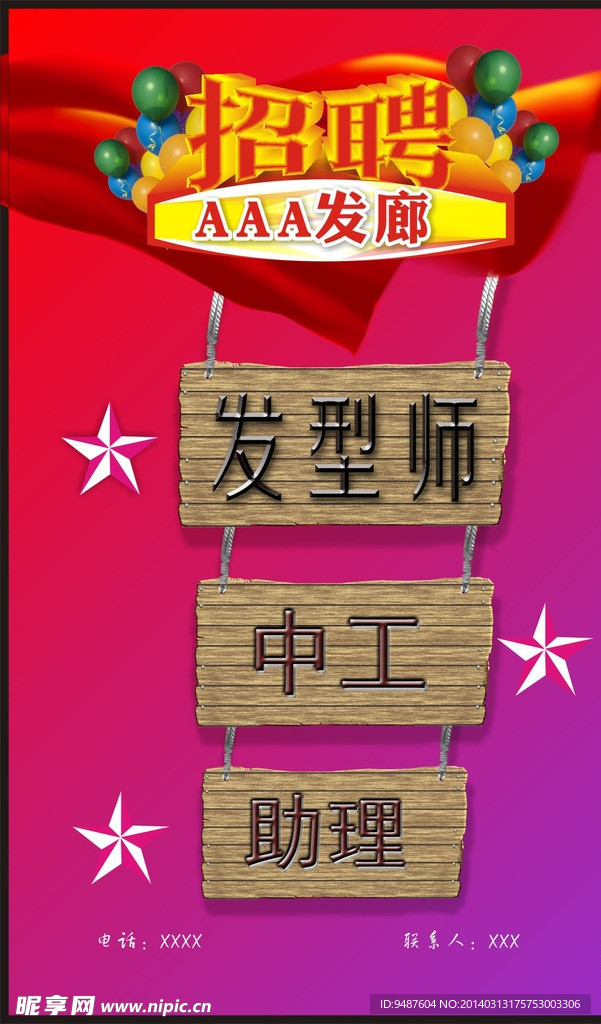 招聘海报