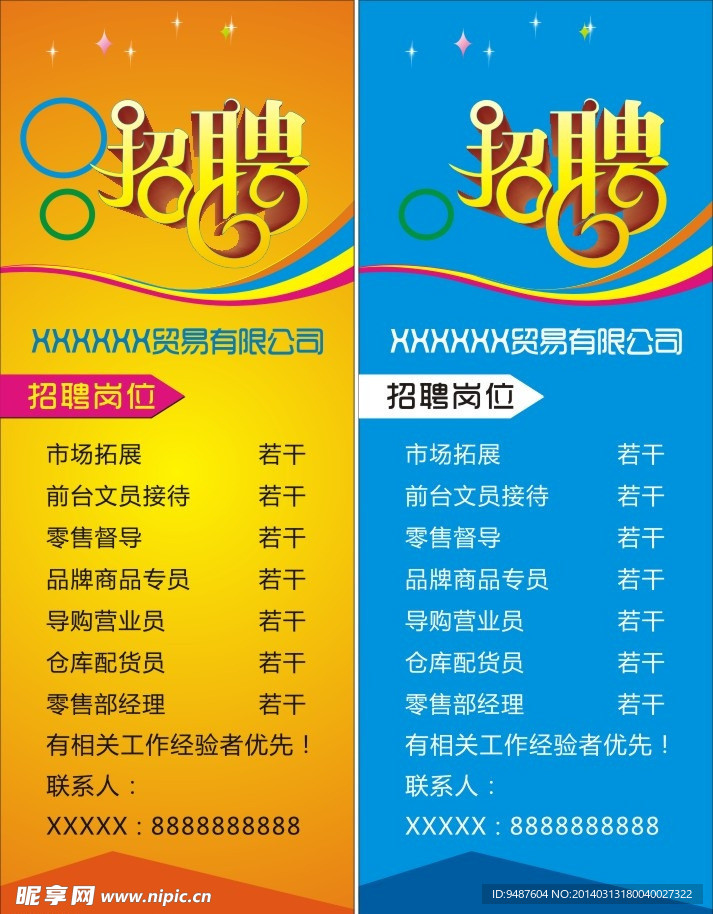 招聘海报