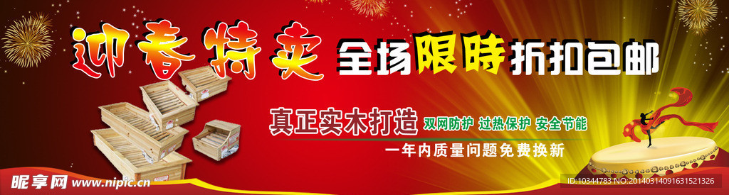 迎春特卖
