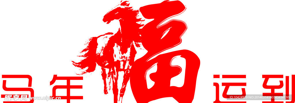 福字