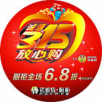 3 15放心购圆地贴