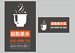 自助茶水提示牌 茶水