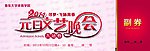 元旦文艺晚会入场券