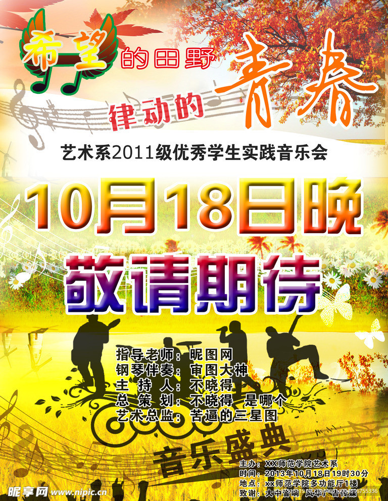音乐会宣传海报
