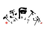 书法字体