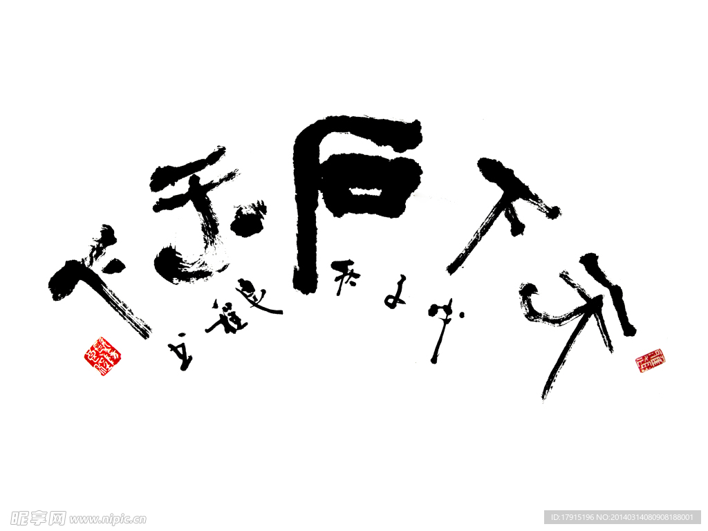 书法字体