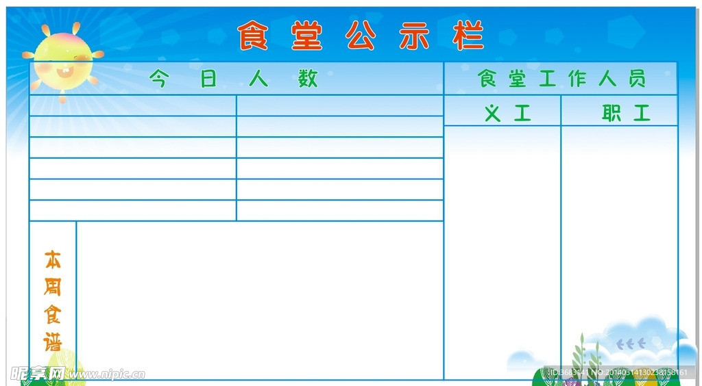 幼儿园公示栏
