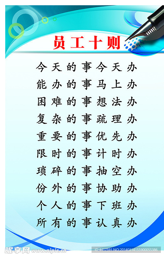 员工十则 展板