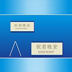 三角牌