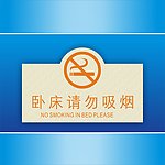 禁止吸烟