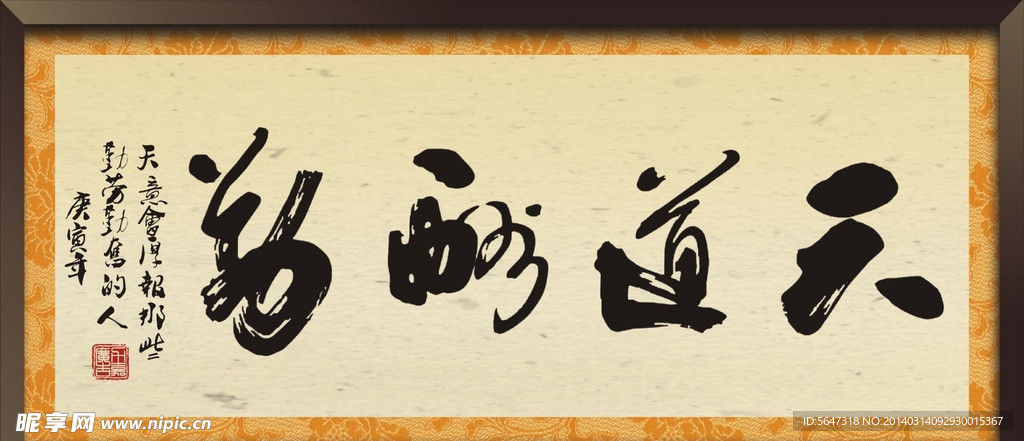 天道酬勤