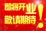即将开业 敬请期待