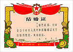 结婚证