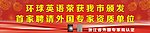 环球背景板