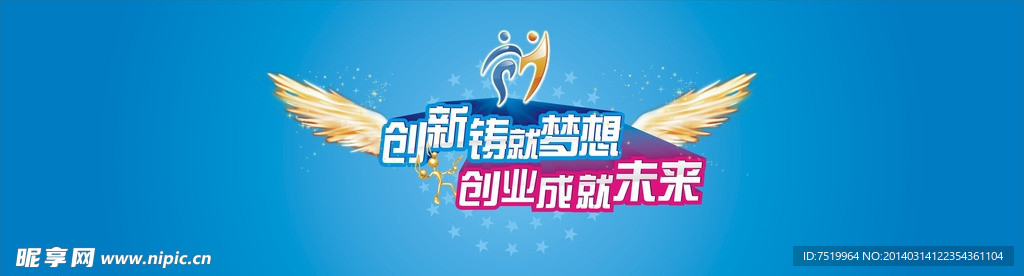 创新铸就梦想