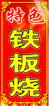 铁板烧