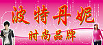 波特丹妮门头广告