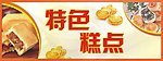 特色糕点