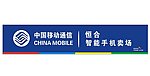 中国移动门头