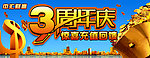 3周年庆广告条