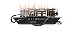 震动全城