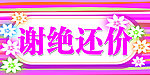 谢绝还价