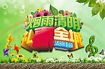 烟雨清明 礼惠全城