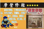 修鞋