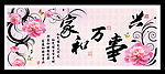 家和万事兴 百福