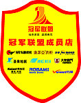 冠军联盟