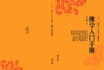 佛学入门手册封皮