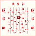 百福图