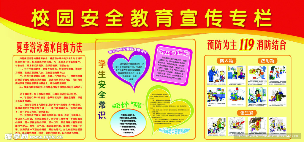 校园安全教育
