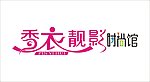 香衣靓影