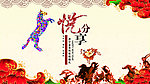悦分享年会