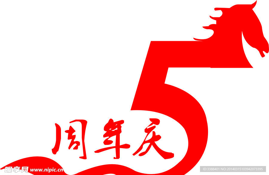 5周年庆
