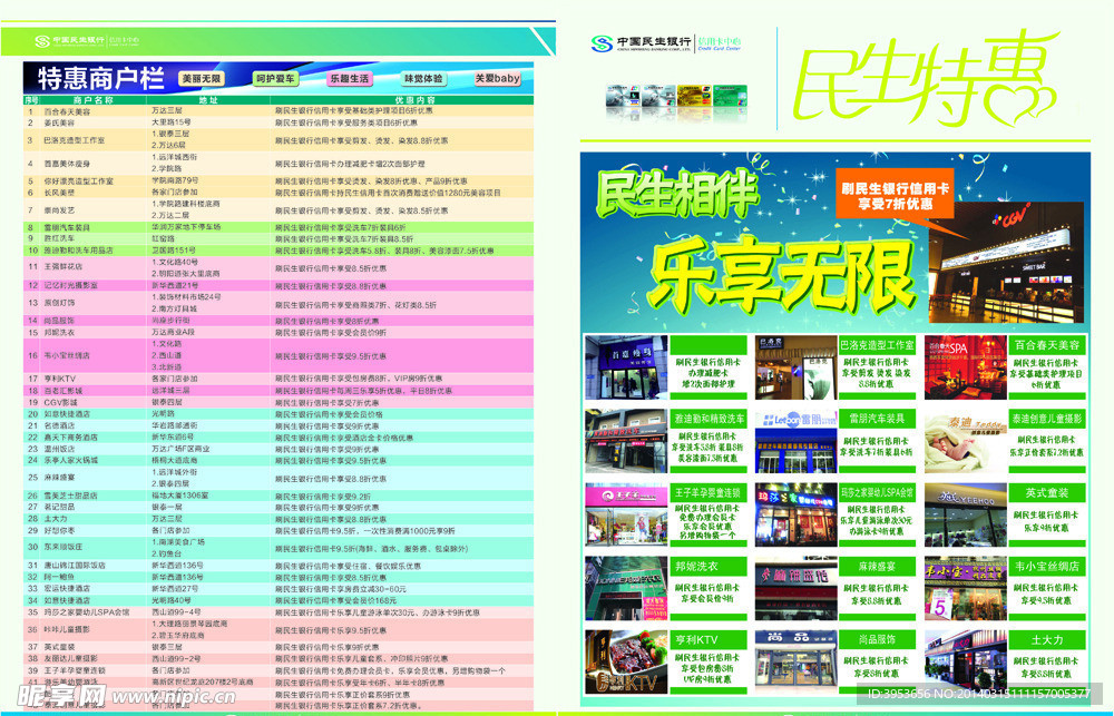 民生银行合作商宣传单页