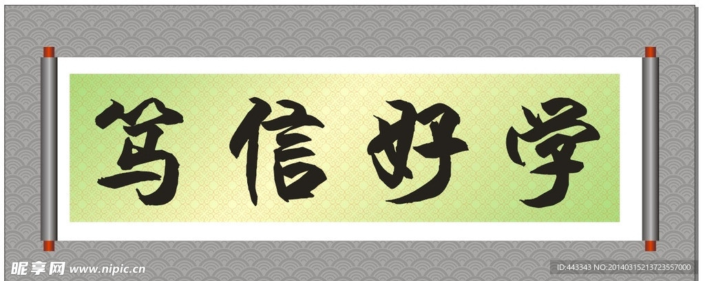 笃信好学