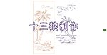 椰子树