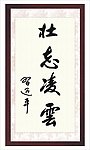 习近平字画